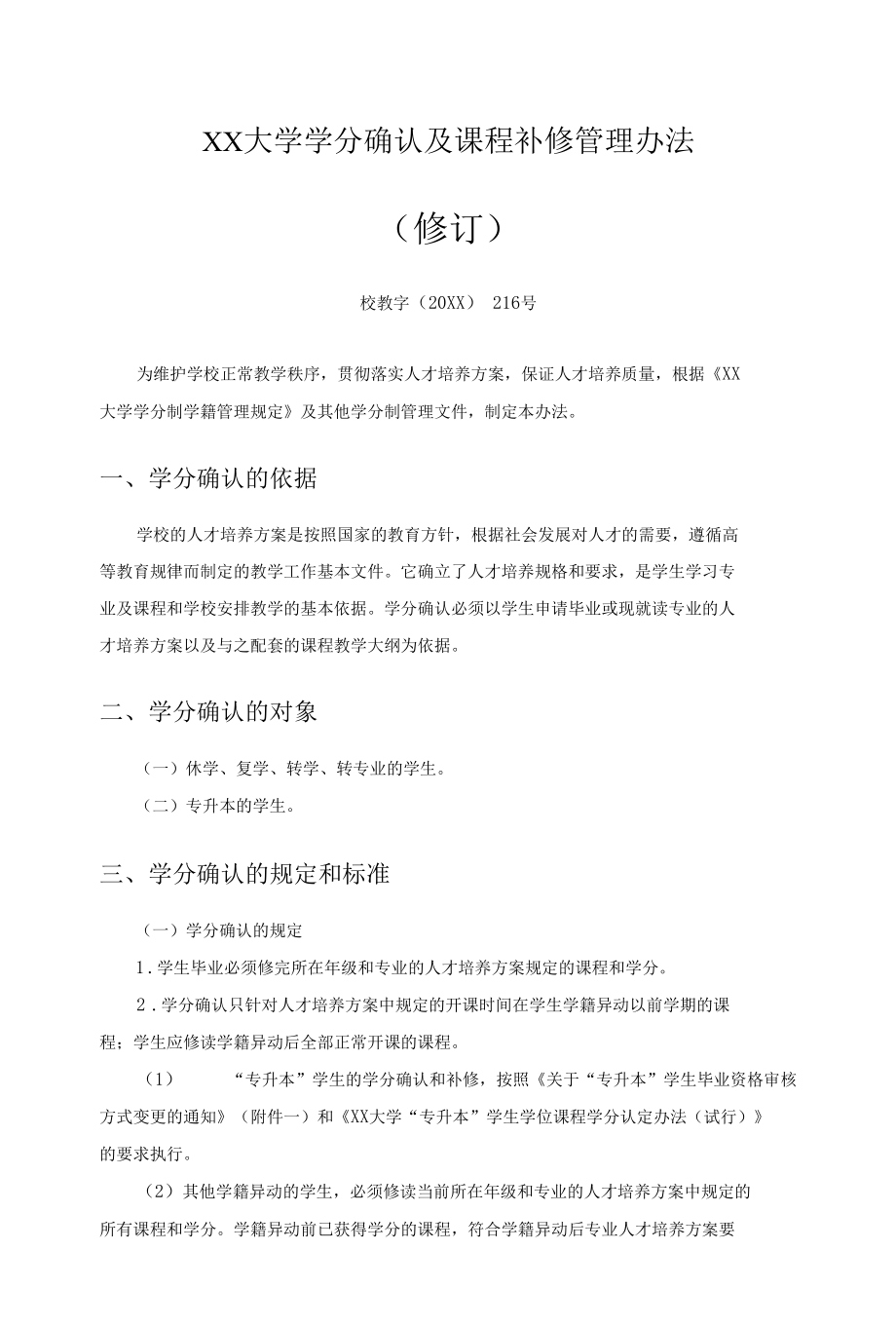 XX大学学分确认及课程补修管理办法.docx_第1页