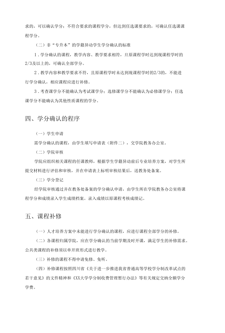 XX大学学分确认及课程补修管理办法.docx_第2页