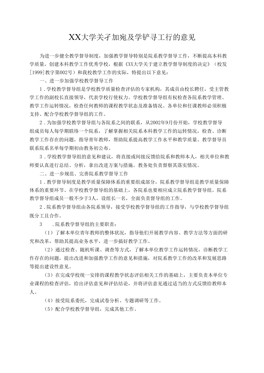 XX大学关于加强教学督导工作的意见.docx_第1页