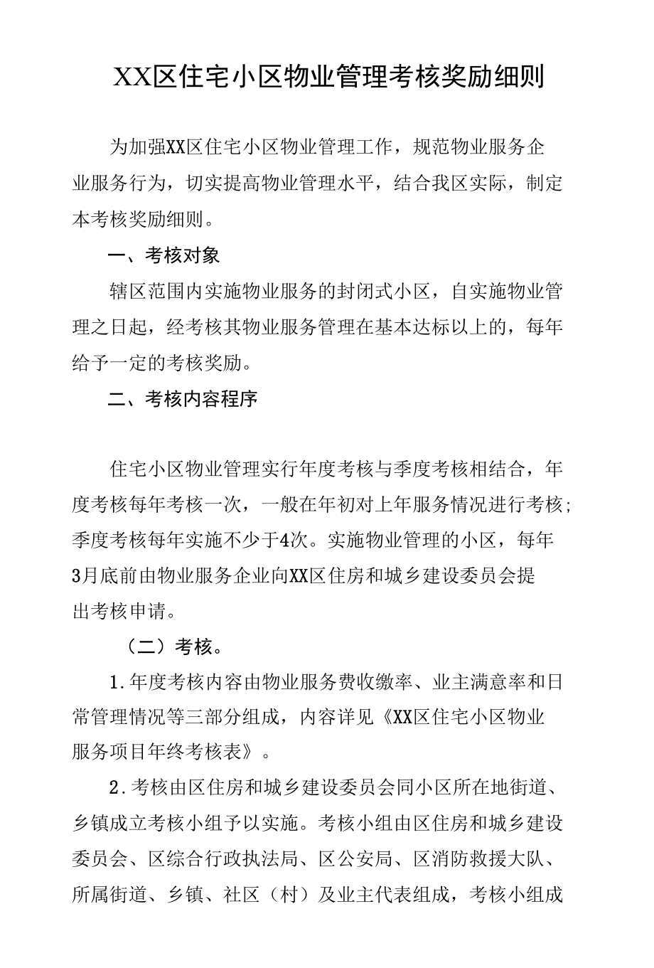 XX区住宅小区物业管理考核奖励细则.docx_第1页