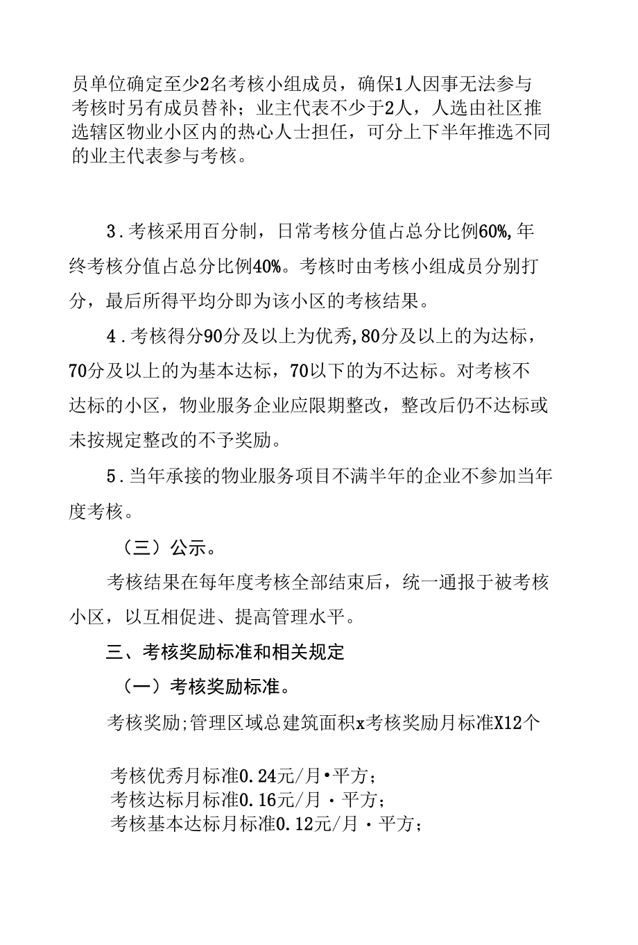 XX区住宅小区物业管理考核奖励细则.docx_第2页