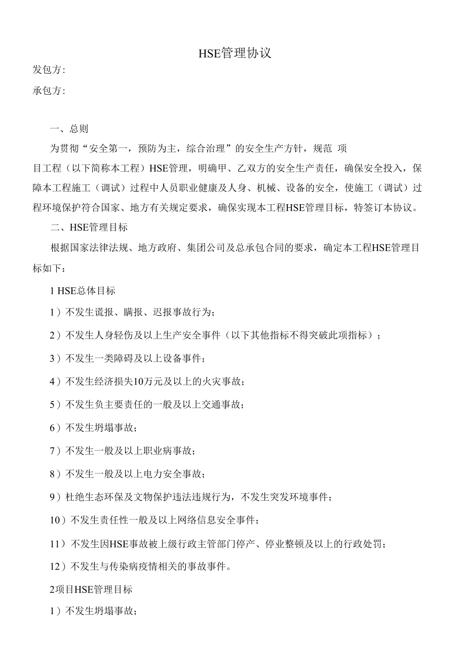 HSE管理协议书.docx_第1页