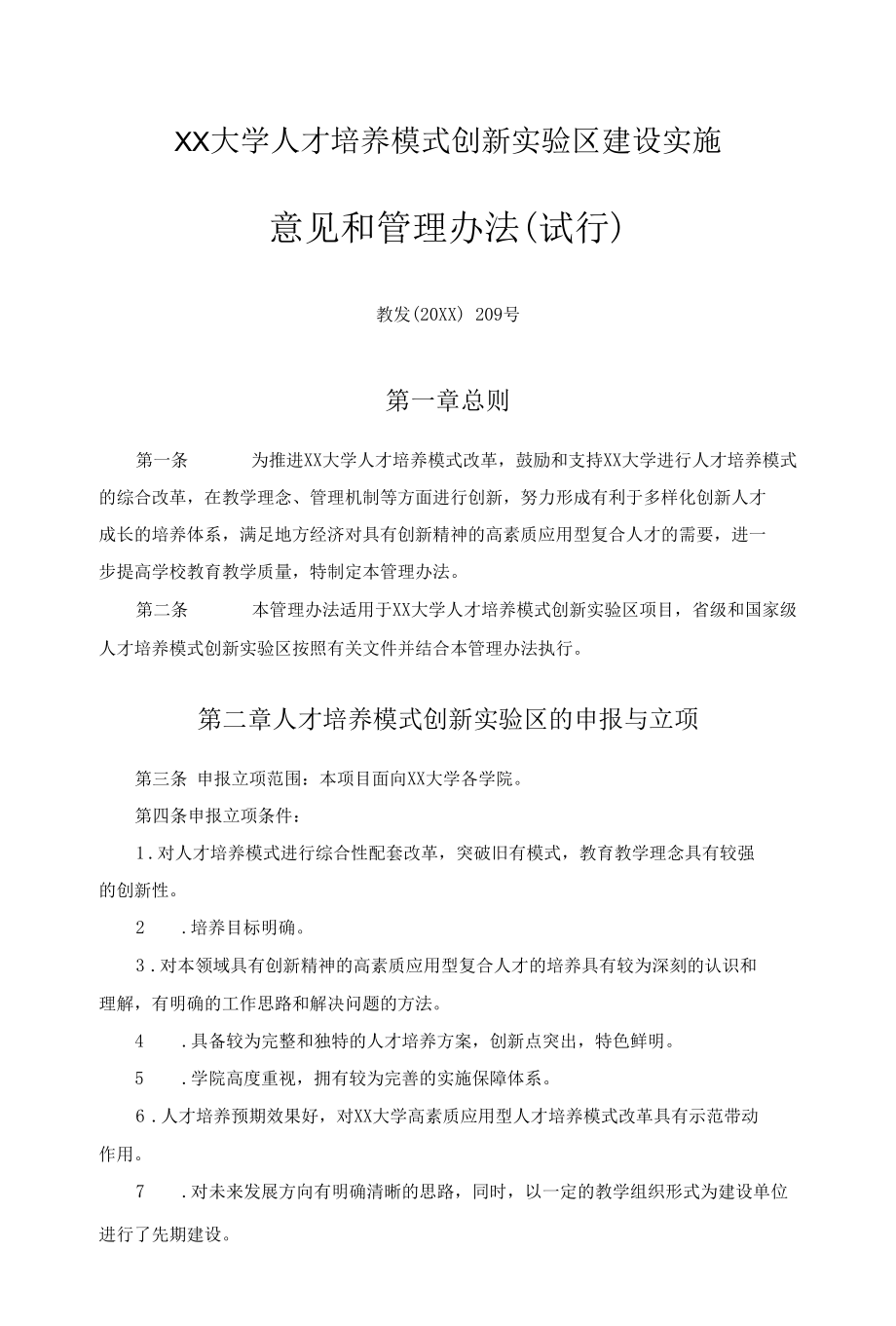 XX大学人才培养模式创新实验区建设实施.docx_第1页