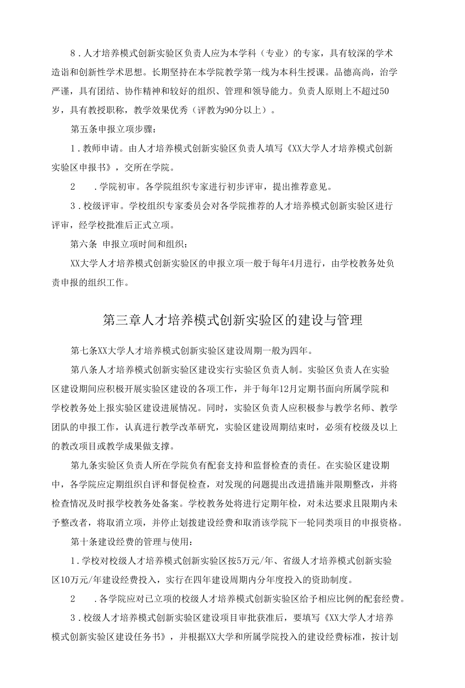 XX大学人才培养模式创新实验区建设实施.docx_第2页