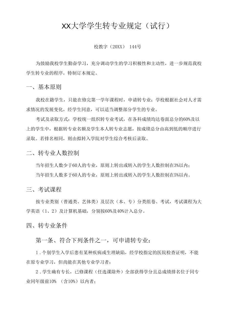 XX大学学生转专业规定.docx_第1页