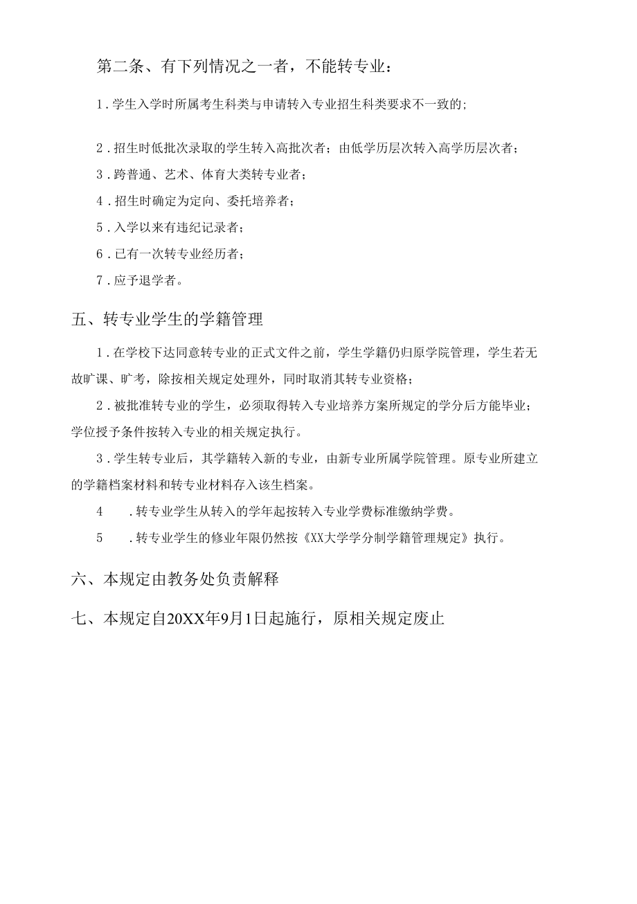 XX大学学生转专业规定.docx_第2页