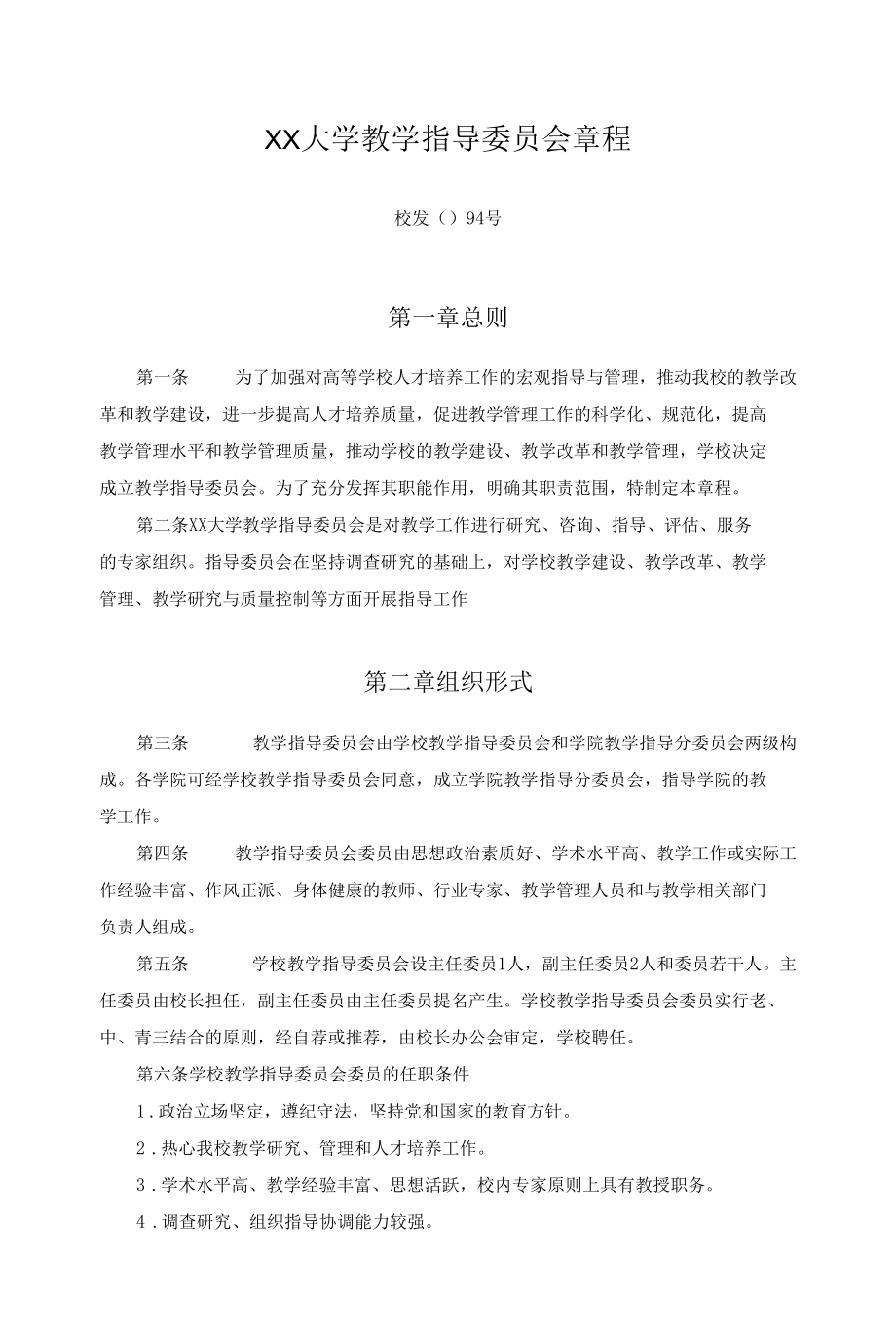 XX大学教学指导委员会章程.docx_第1页