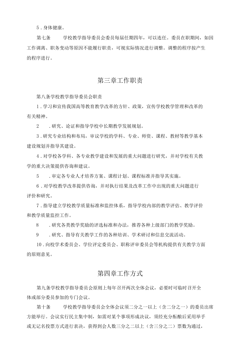 XX大学教学指导委员会章程.docx_第2页