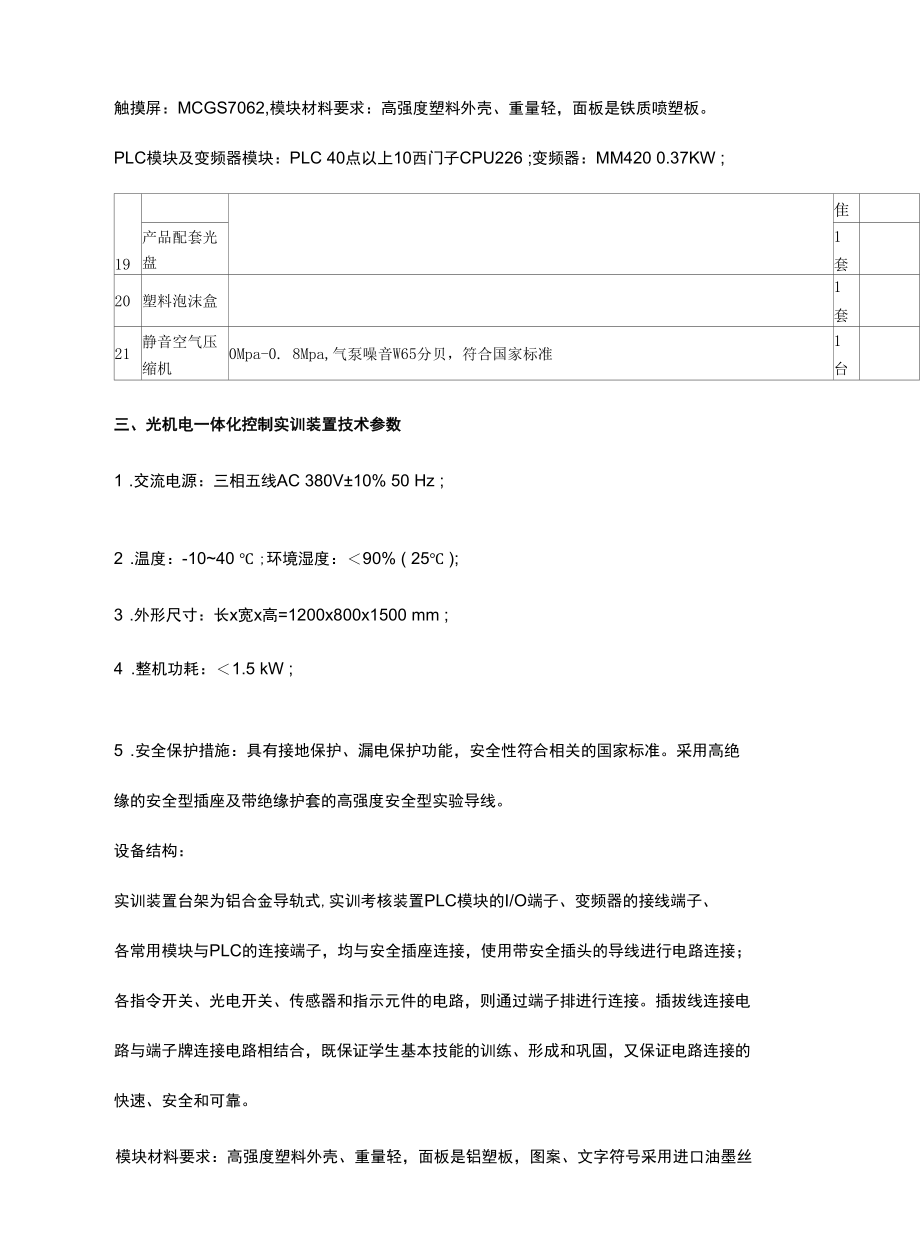 SG-GJD01光机电一体化控制实训装置.docx_第3页