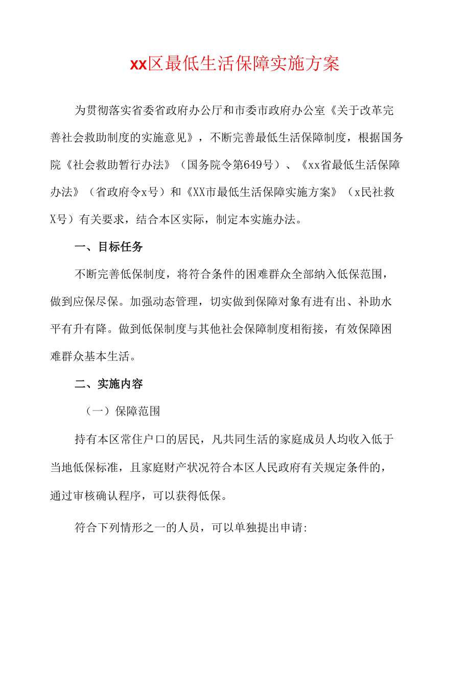 xx区最低生活保障实施方案.docx_第1页