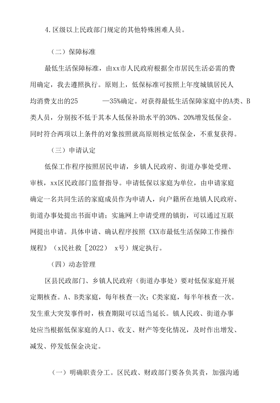 xx区最低生活保障实施方案.docx_第2页