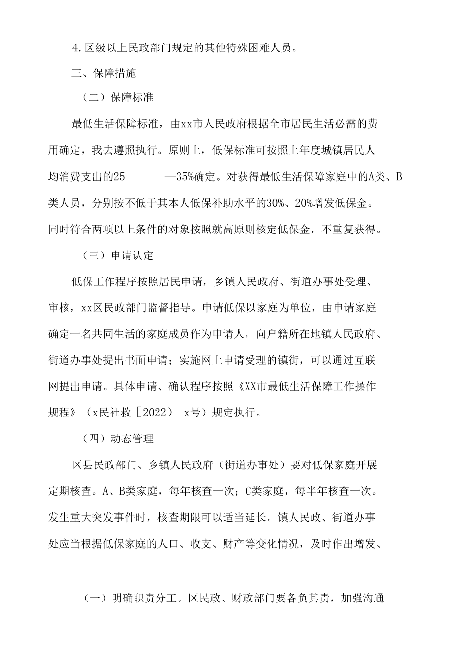 xx区最低生活保障实施方案.docx_第3页