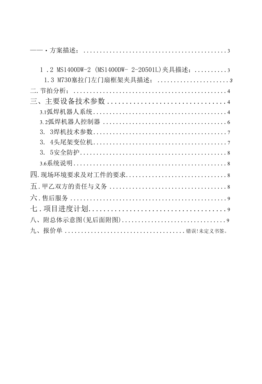 MIG焊机器人方案（纯方案11页）.docx_第2页