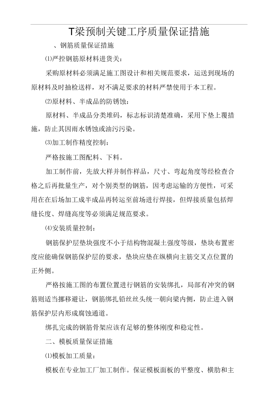 T梁预制关键工序质量保证措施.docx_第1页