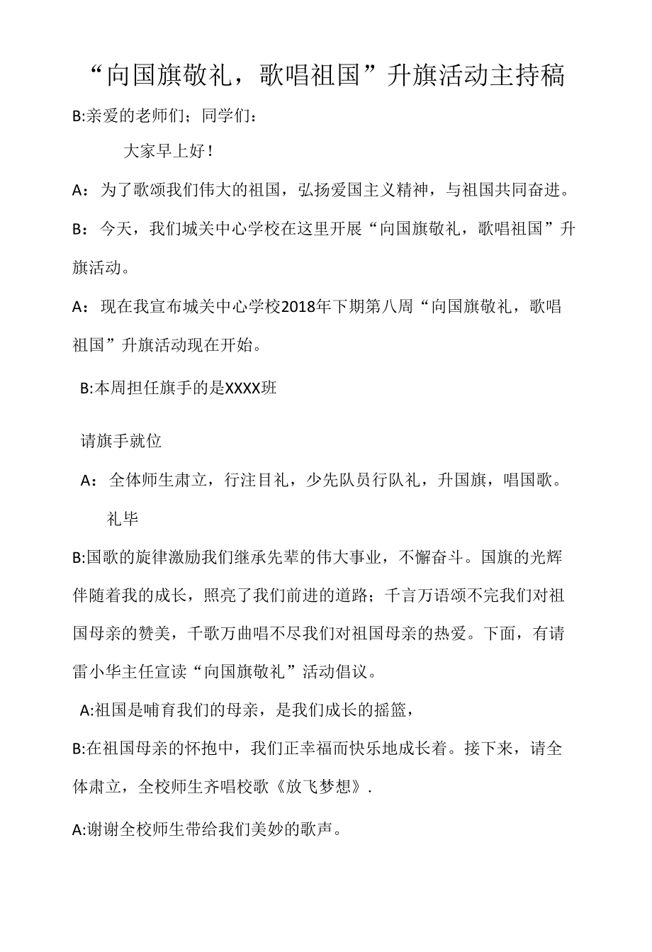 “向国旗敬礼”是升旗仪式主持稿.docx_第1页