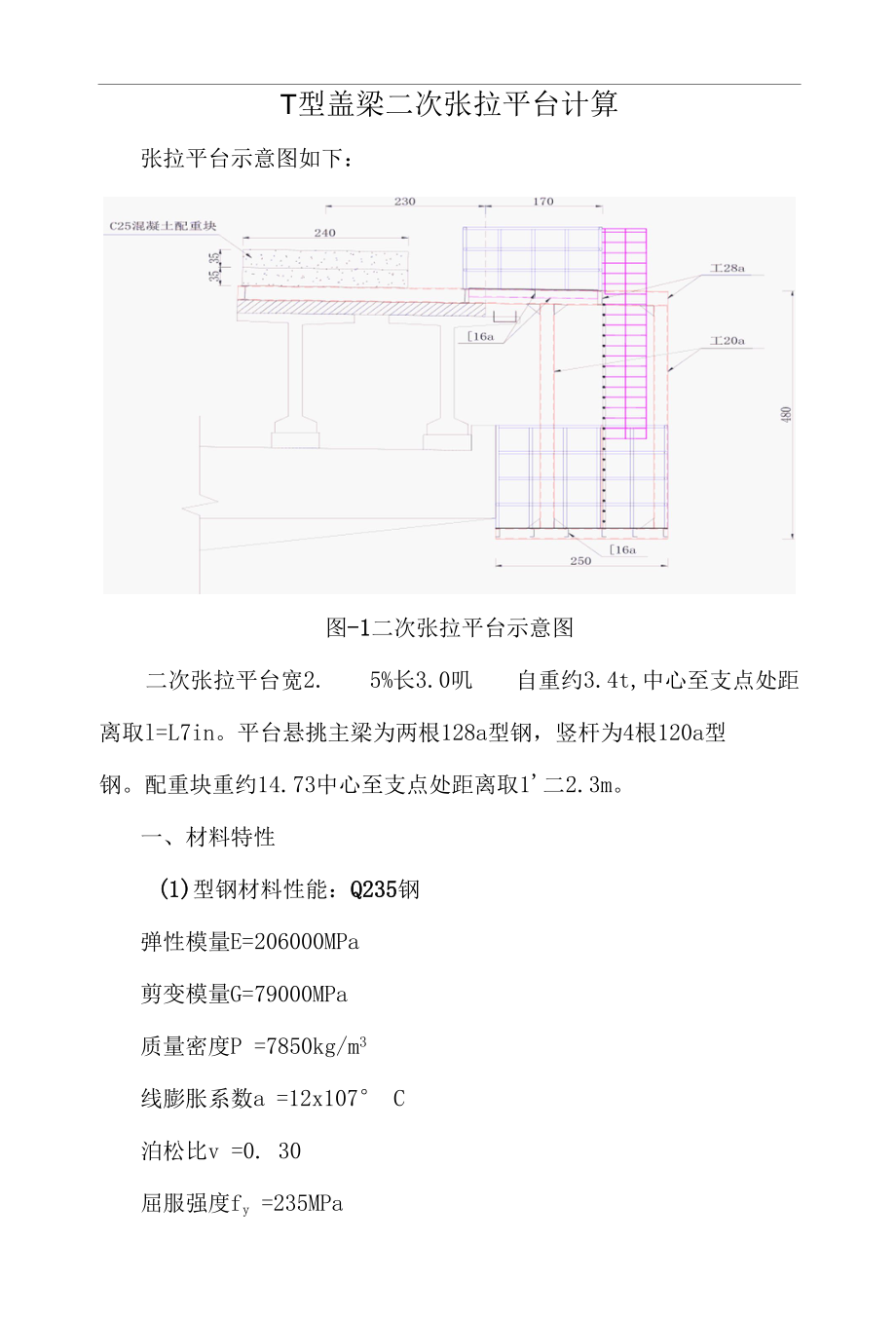 T型盖梁二次张拉平台计算.docx_第1页