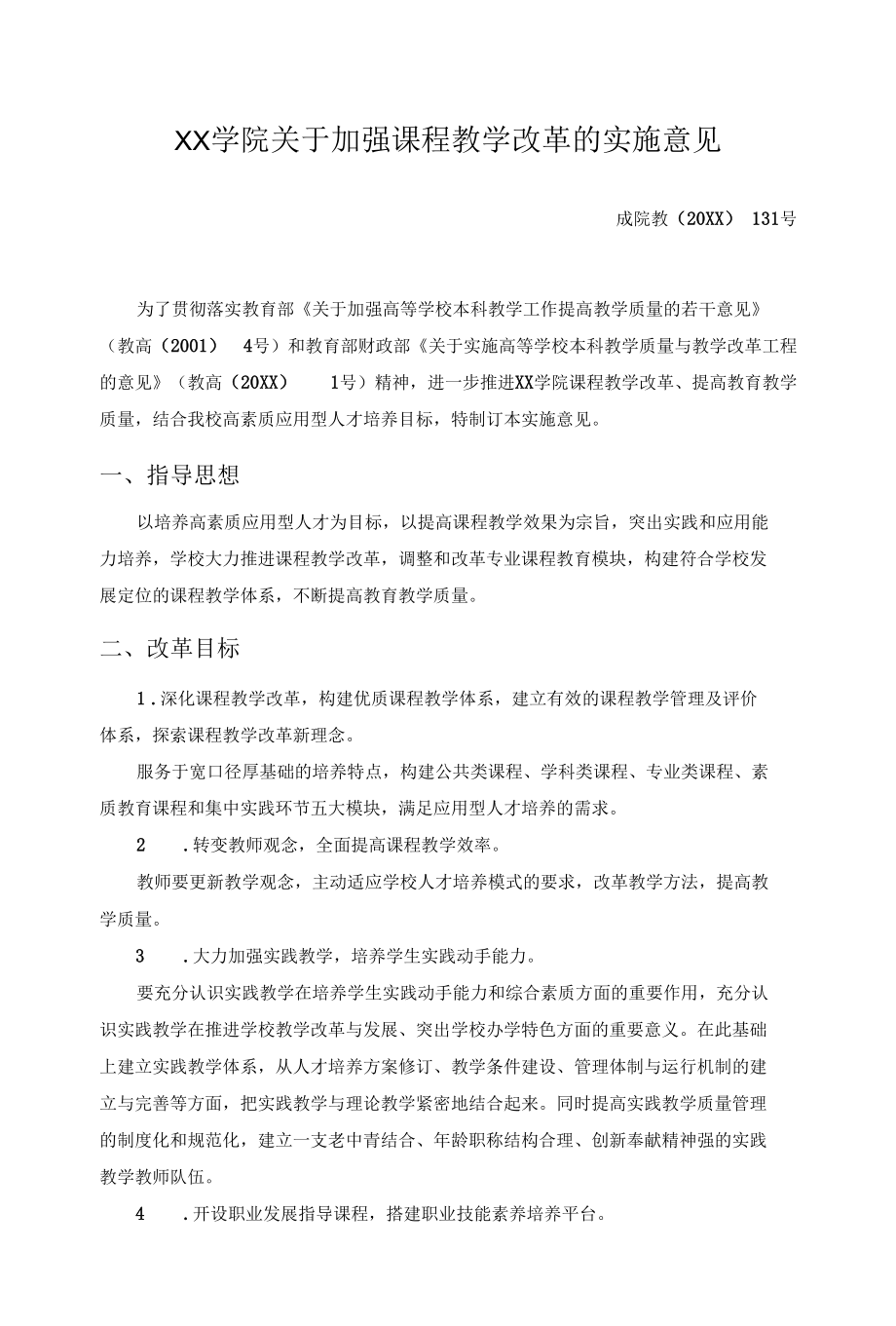 XX学院关于加强课程教学改革的实施意见.docx_第1页