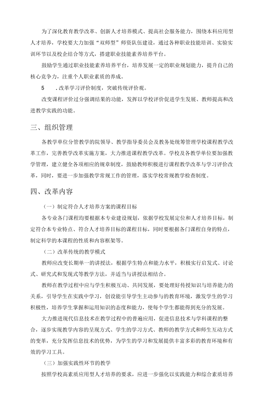 XX学院关于加强课程教学改革的实施意见.docx_第2页