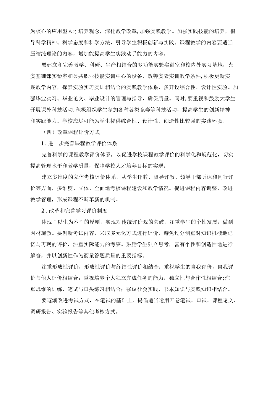 XX学院关于加强课程教学改革的实施意见.docx_第3页