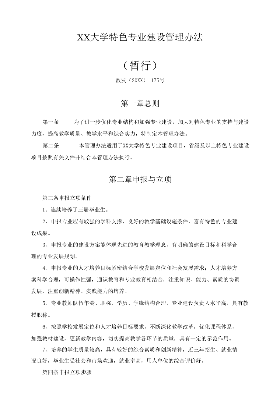 XX大学特色专业建设管理办法.docx_第1页