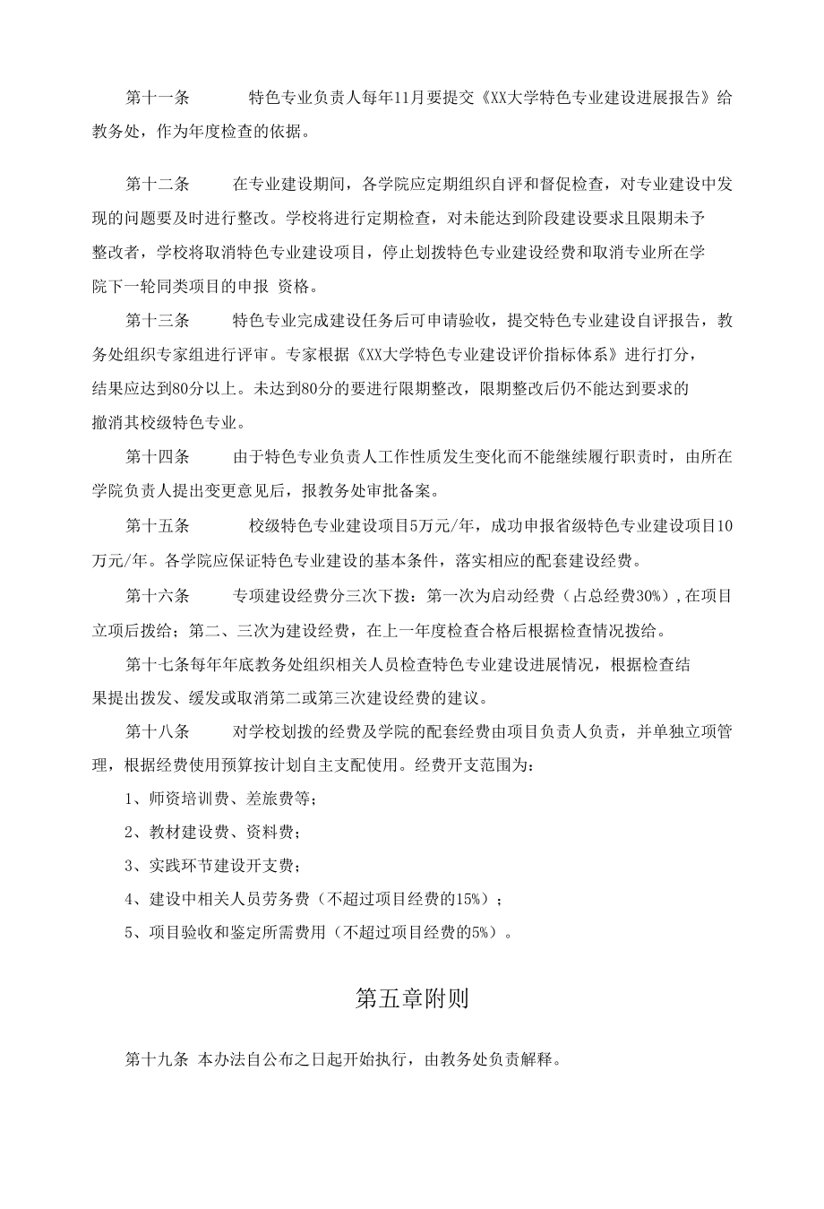 XX大学特色专业建设管理办法.docx_第3页