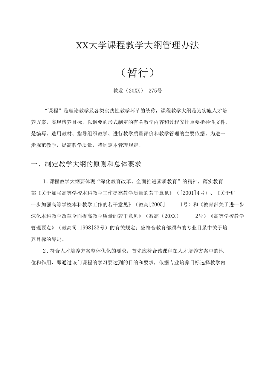 XX大学课程教学大纲管理办法.docx_第1页