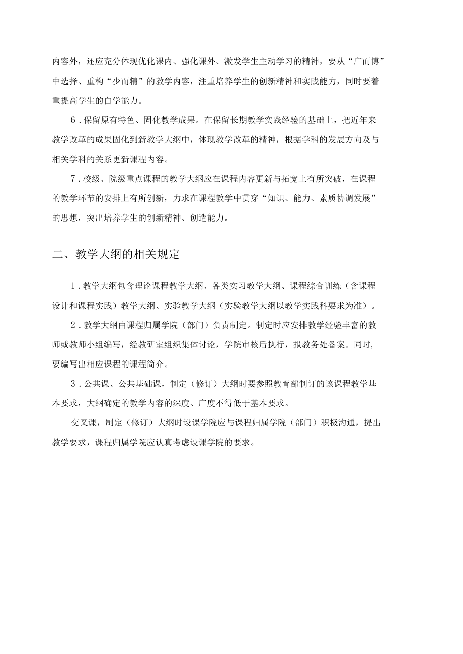 XX大学课程教学大纲管理办法.docx_第2页