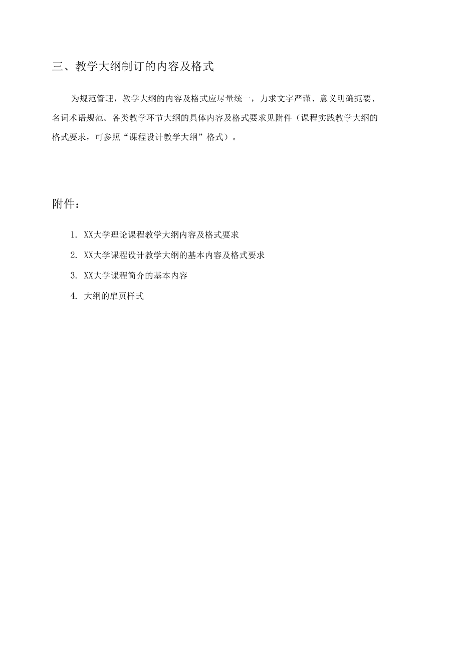 XX大学课程教学大纲管理办法.docx_第3页