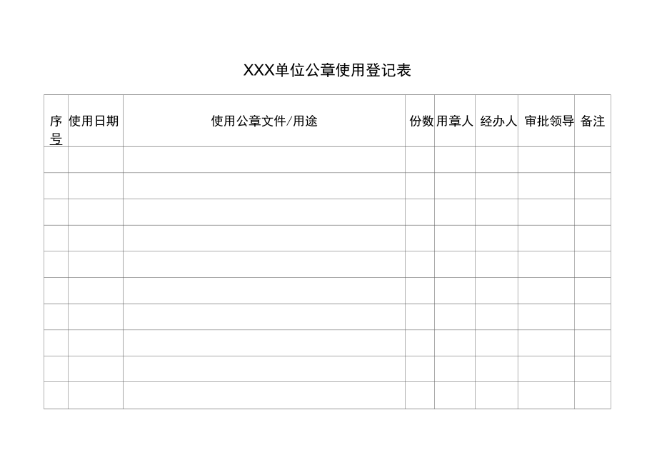 XXX单位公章使用登记表.docx_第1页