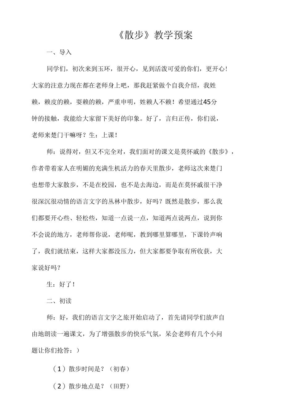 《散步》教学预案.docx_第1页