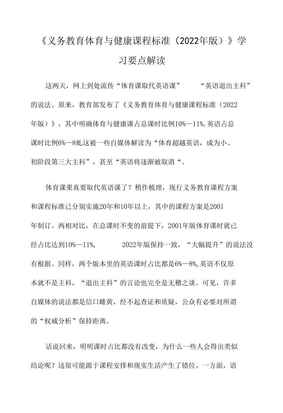 《义务教育体育与健康课程标准（2022年版）》学习要点解读.docx_第1页