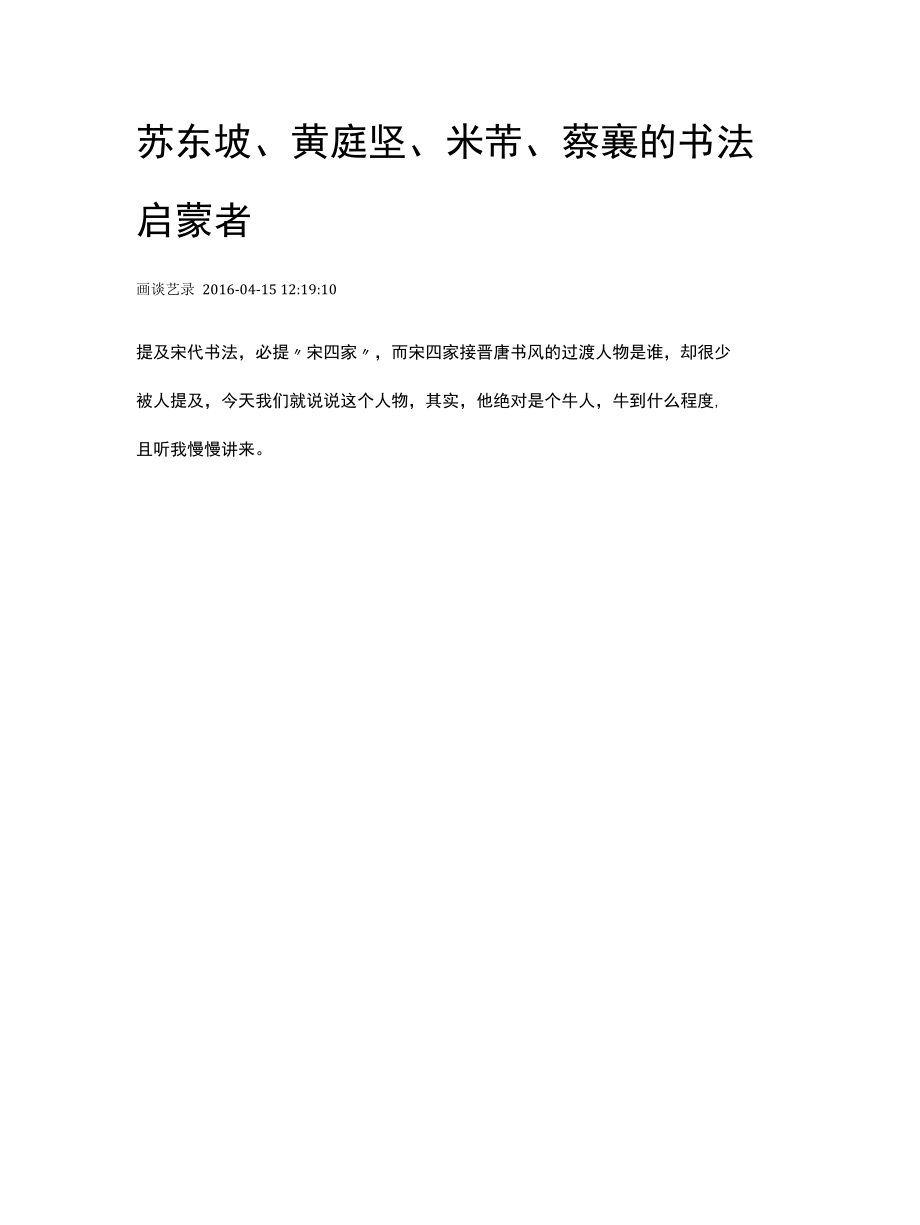 《启功论书绝句百首》原图及详解（64）.docx_第1页