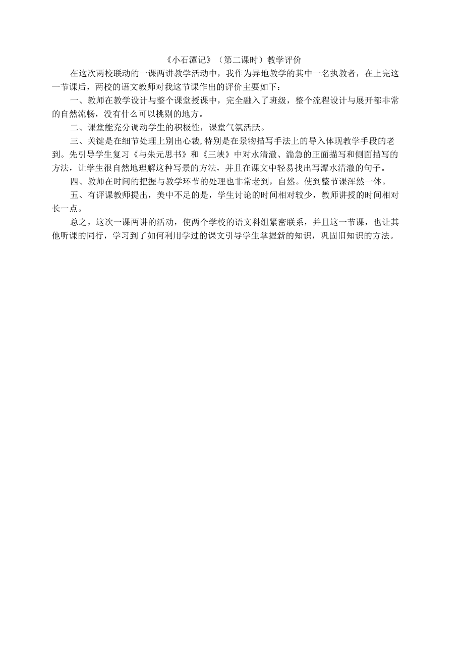 《小石潭记》教学评价.docx_第1页