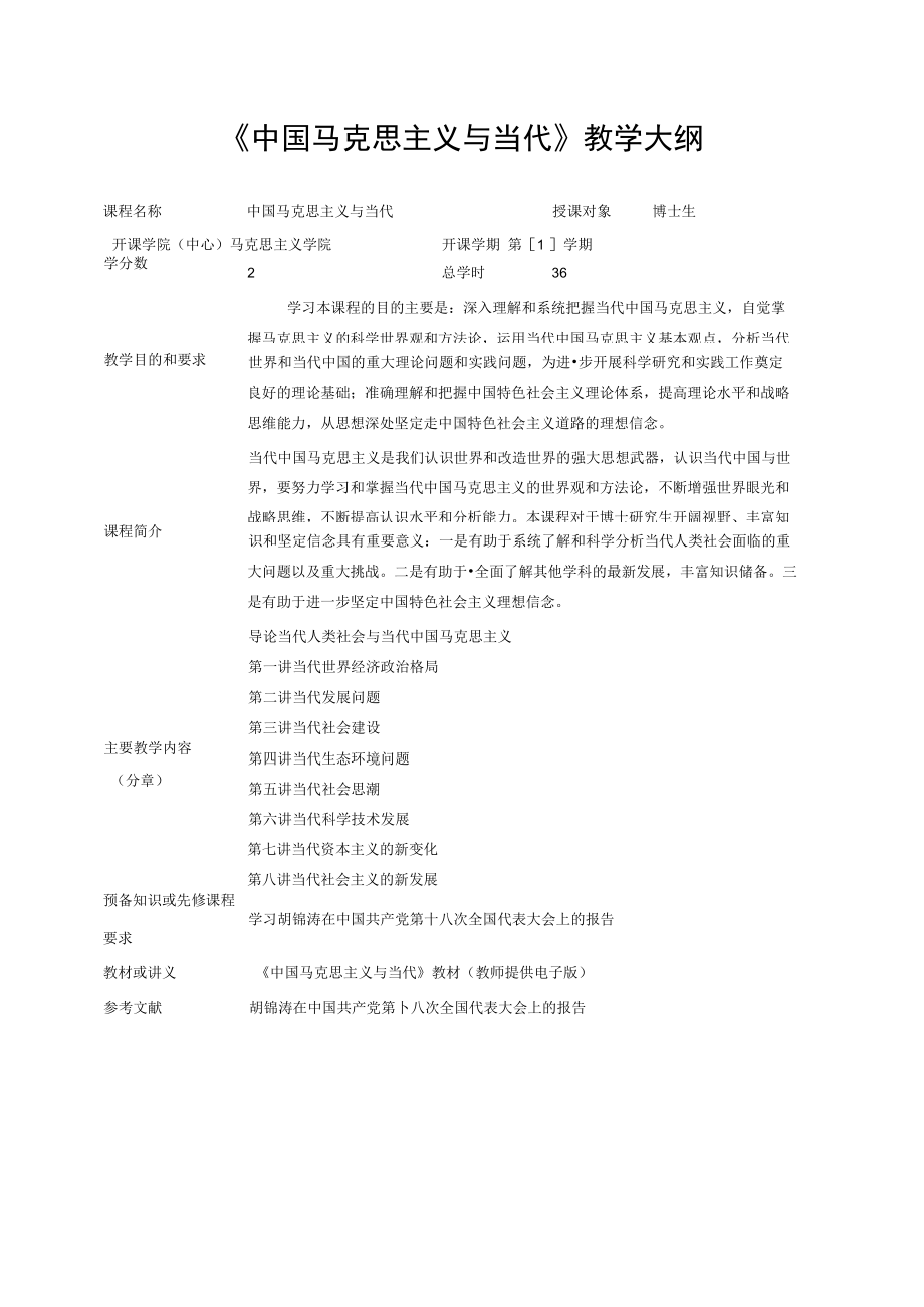 《中国马克思主义与当代》教学大纲.docx_第1页