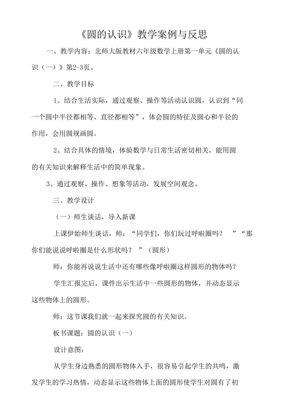 《圆的认识》教学案例与反思.docx_第1页