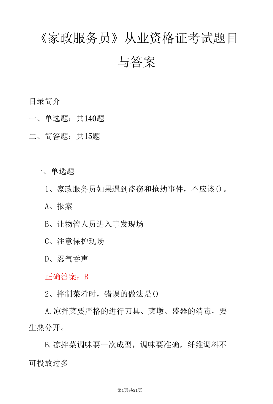 《家政服务员》从业资格证考试题目与答案.docx_第1页