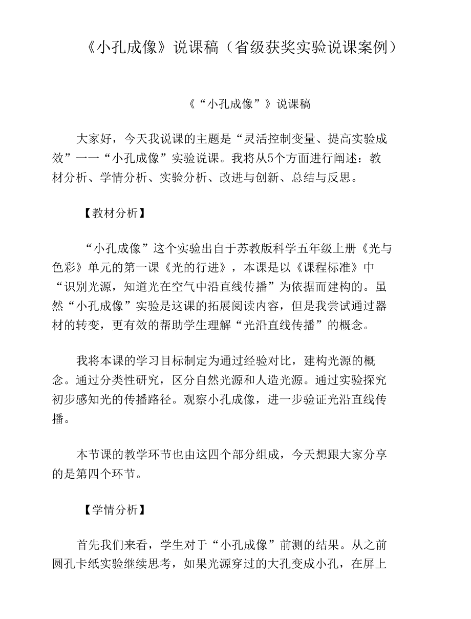 《小孔成像》说课稿(省级获奖实验说课案例).docx_第1页