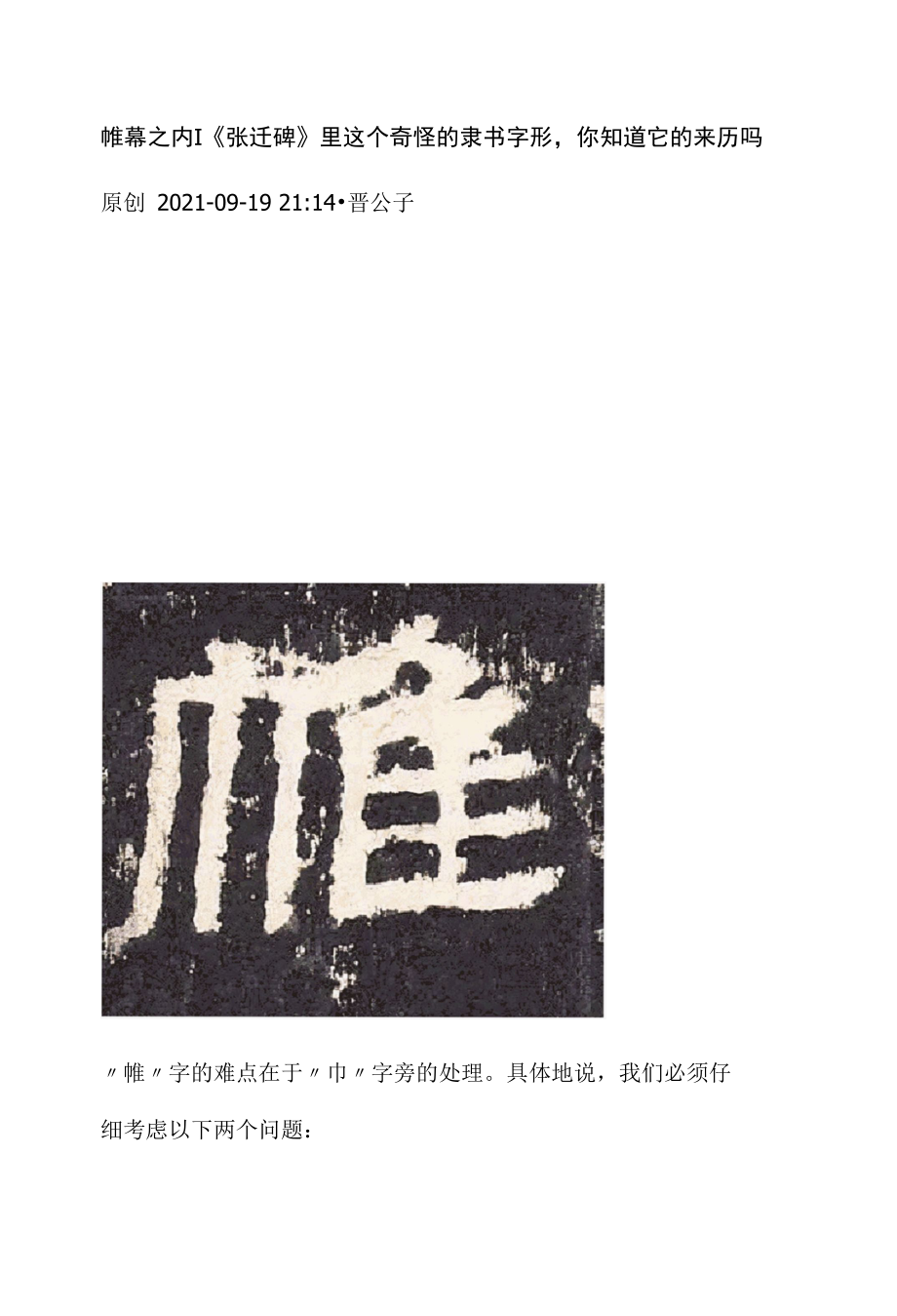 《张迁碑》临帖《张迁碑》里这个奇怪的隶书字形你知道它的来历吗∣帷幕之内.docx_第1页