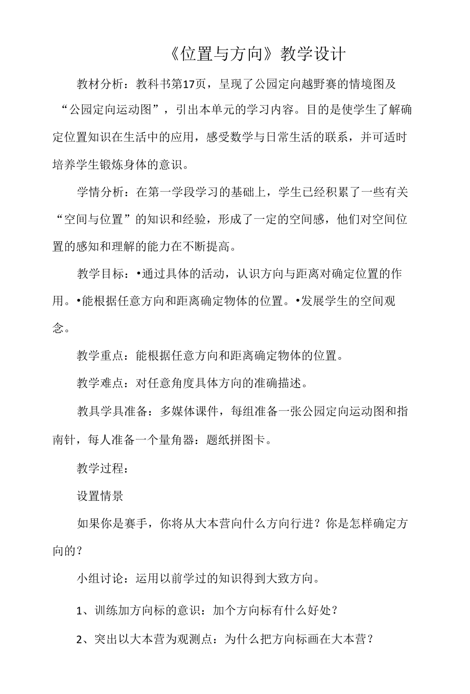 《位置与方向》教学设计 (2).docx_第1页