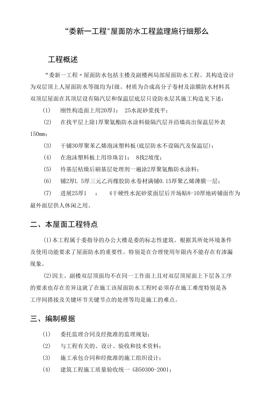 “省委新一号工程”屋面防水工程监理实施细则.docx_第1页