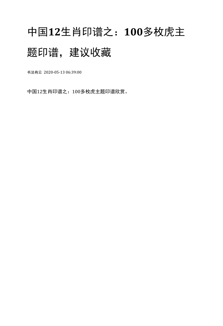 《中国十二生肖印谱》之百虎印谱.docx_第1页