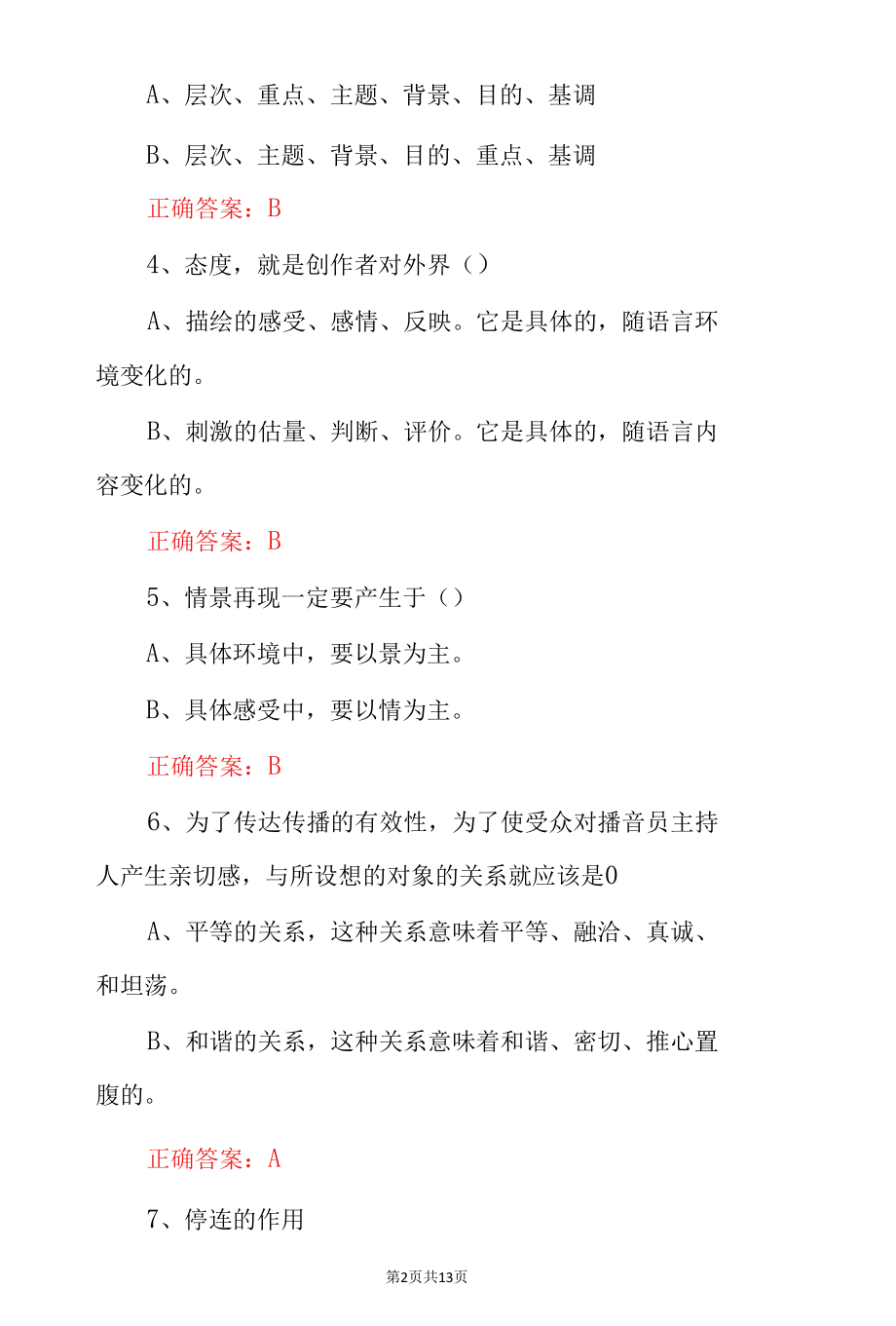 《播音员主持人》从业资格证考试题目与答案.docx_第2页