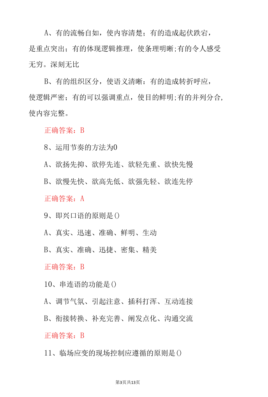 《播音员主持人》从业资格证考试题目与答案.docx_第3页