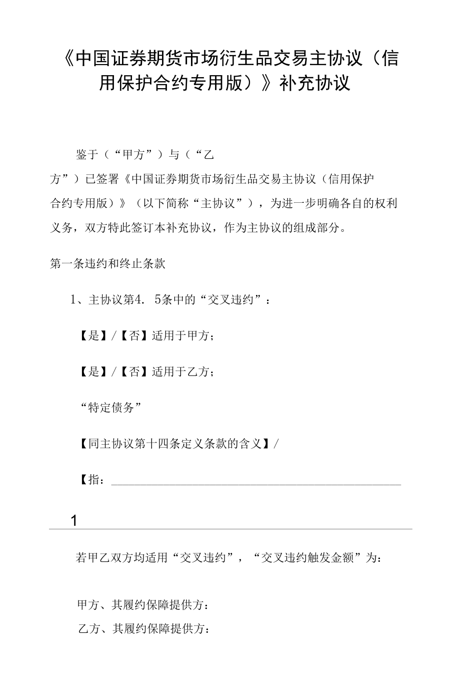 《中国证券期货市场衍生品交易主协议（信用保护合约专用版）》补充协议.docx_第1页