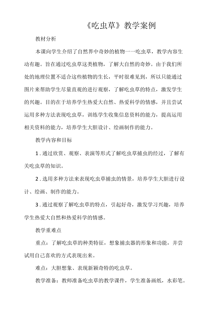 《吃虫草》教学案例.docx_第1页