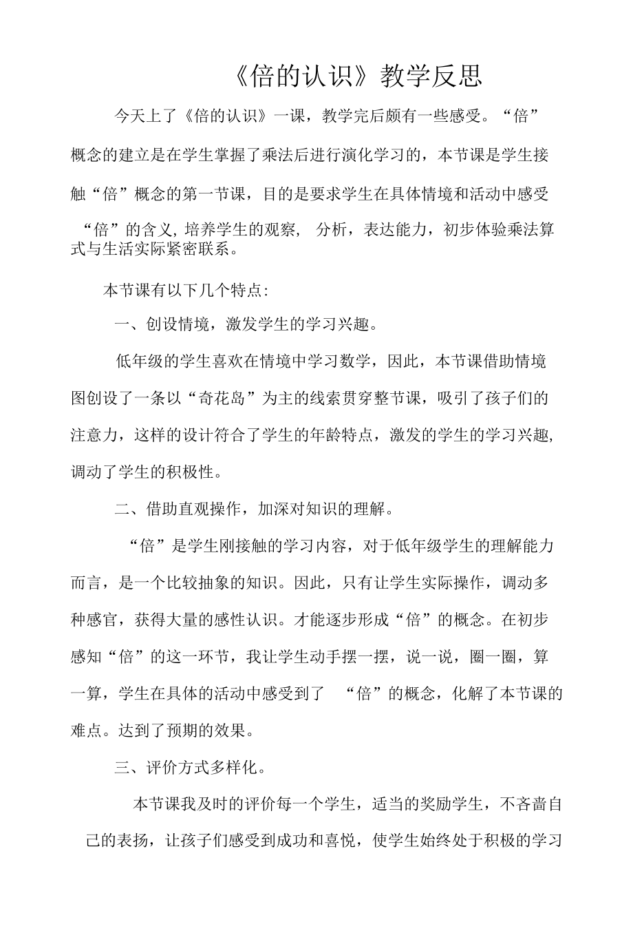 《倍的认识》教学反思.docx_第1页