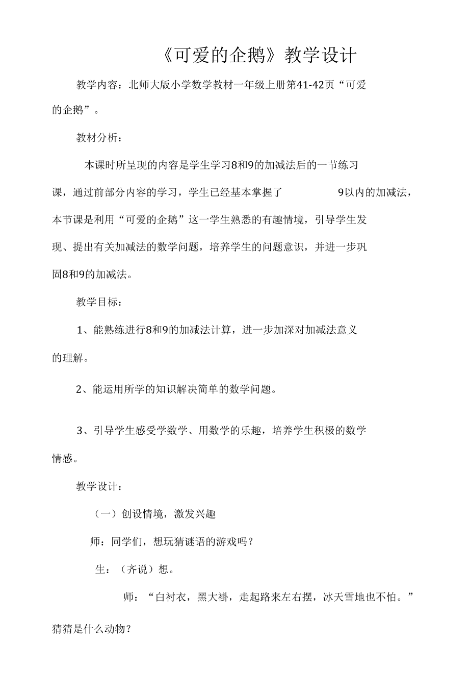 《可爱的企鹅》教学设计.docx_第1页