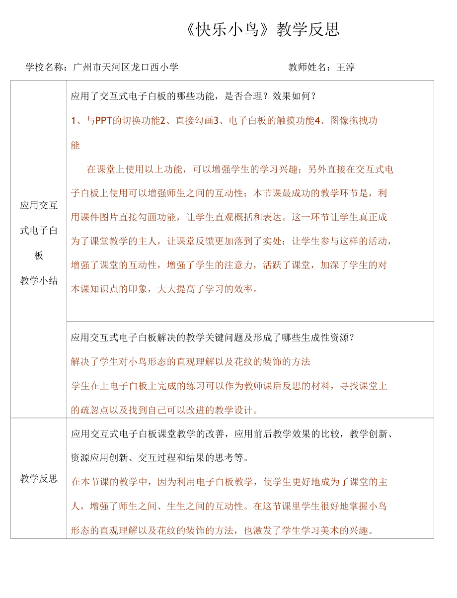 《快乐小鸟》教学反思.docx_第1页