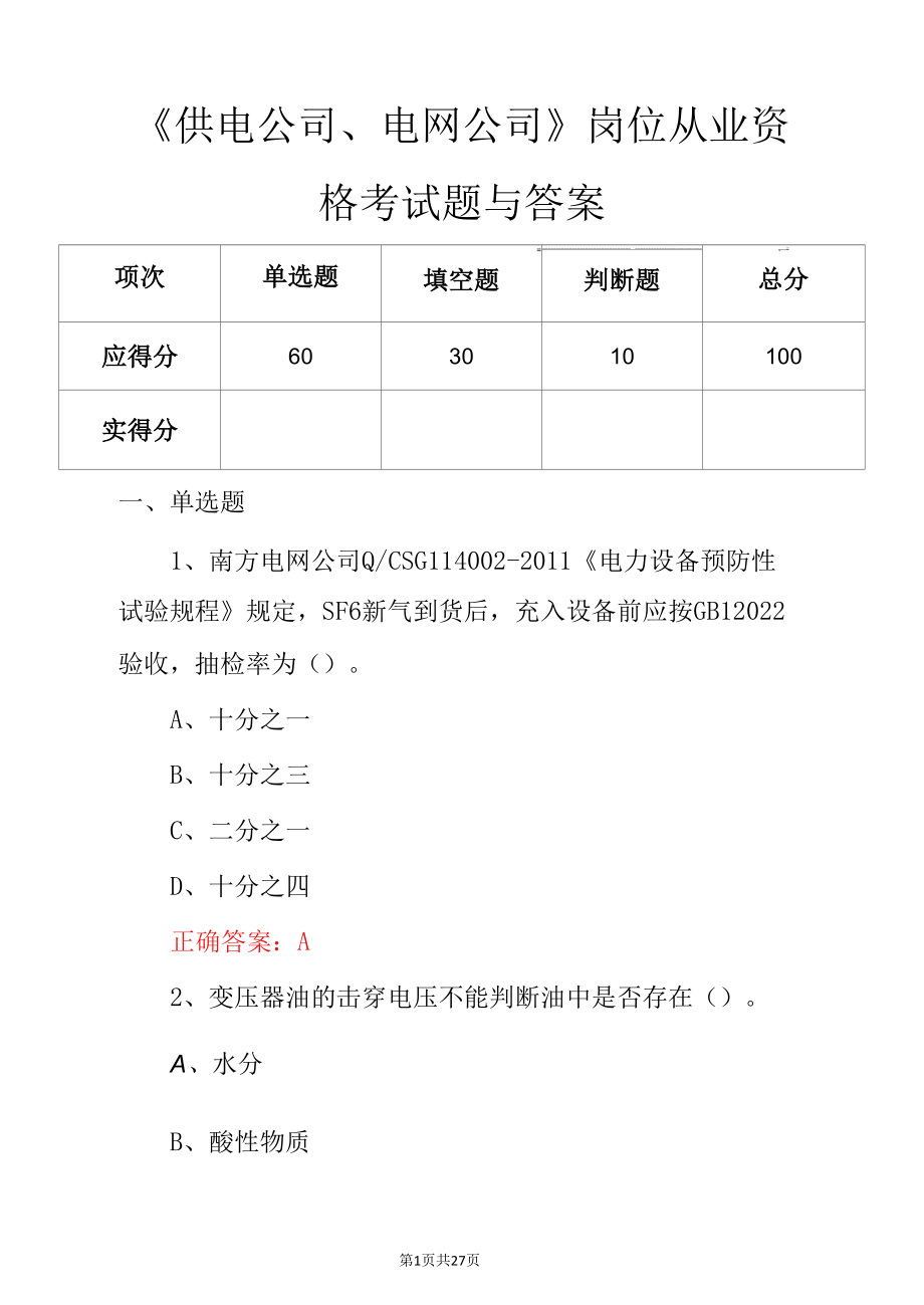 《供电公司、电网公司》岗位从业资格考试题与答案.docx_第1页