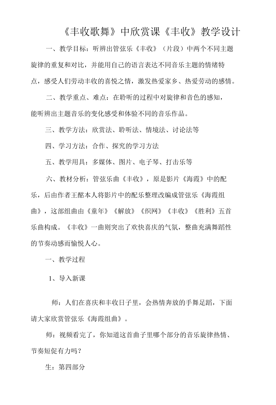 《丰收歌舞》中欣赏课《丰收》教学设计.docx_第1页